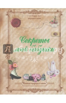 Книга Секреты моей бабушки на ReadRate.com книга Секреты моей бабушки