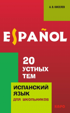 Книга 20 устных тем по испанскому языку для школьников (+MP3) на ReadRate.com книга 20 устных тем по испанскому языку для школьников (+MP3)