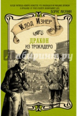 книга Дракон из Трокадеро