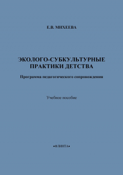 Книга Эколого-субкультурные практики детства. Программа педагогического сопровождения. Учебное пособие на ReadRate.com книга Эколого-субкультурные практики детства. Программа педагогического сопровождения. Учебное пособие