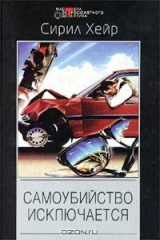 книга Самоубийство исключается
