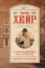 книга Самоубийство исключается. Смерть в аренду (сборник)