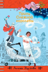 книга Принц Снежной королевы