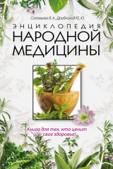 книга Энциклопедия народной медицины