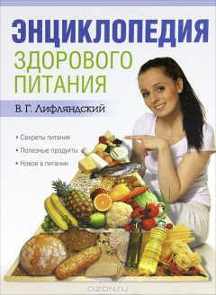 Книга Энциклопедия здорового питания на ReadRate.com книга Энциклопедия здорового питания