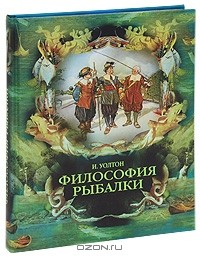 книга Философия рыбалки