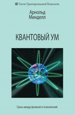 Книга Квантовый ум. Грань между физикой и психологией на ReadRate.com книга Квантовый ум. Грань между физикой и психологией