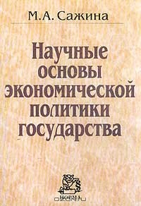 Книга Научные основы экономической политики государства: Учебное пособие на ReadRate.com книга Научные основы экономической политики государства: Учебное пособие