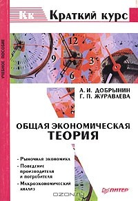 Книга Общая экономическая теория на ReadRate.com книга Общая экономическая теория