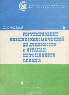Книга Регулирование внешнеэкономической деятельности в странах Персидского залива на ReadRate.com книга Регулирование внешнеэкономической деятельности в странах Персидского залива
