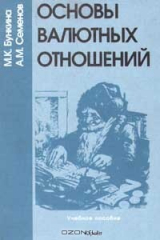книга Основы валютных отношений