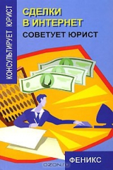 книга Сделки в Интернет. Советует юрист