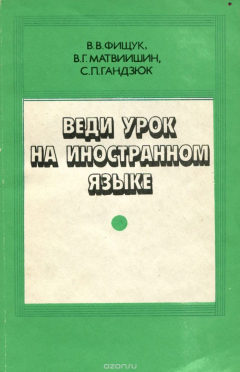 Книга Веди урок на иностранном языке. Книга для учителя на ReadRate.com книга Веди урок на иностранном языке. Книга для учителя