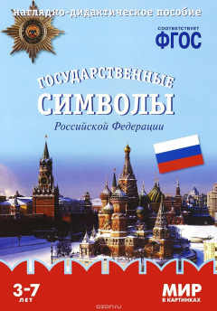Книга Государственные символы Российской Федерации. Наглядно-дидактическое пособие. Для детей 3-7 лет (набор карточек) на ReadRate.com книга Государственные символы Российской Федерации. Наглядно-дидактическое пособие. Для детей 3-7 лет (набор карточек)