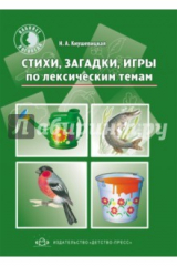 книга Стихи, загадки, игры по лексическим темам
