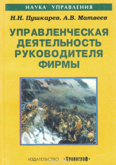 книга Управленческая деятельность руководителя фирмы. Учебное пособие
