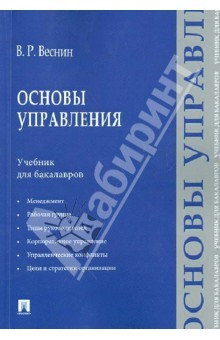 Книга Основы управления. Учебник для бакалавров на ReadRate.com книга Основы управления. Учебник для бакалавров