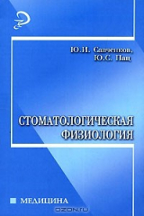 книга Стоматологическая физиология