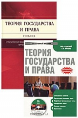книга Теория государства и права. Учебник (+ электронный учебник)