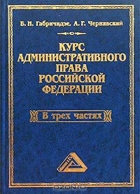 Книга Курс административного права Российской Федерации. В трех частях на ReadRate.com книга Курс административного права Российской Федерации. В трех частях