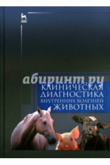 книга Клиническая диагностика внутренних болезней животных. Учебник