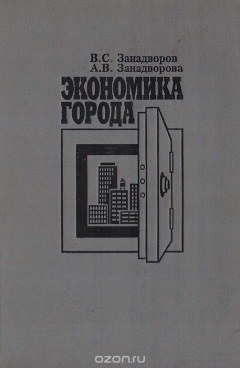 Книга Экономика города (вводный курс) на ReadRate.com книга Экономика города (вводный курс)
