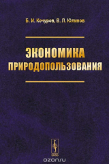 книга Экономика природопользования. Учебное пособие
