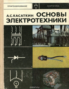 Книга Основы электротехники. Учебное пособие на ReadRate.com книга Основы электротехники. Учебное пособие