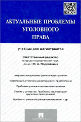 Книга Актуальные проблемы уголовного права. Учебник на ReadRate.com книга Актуальные проблемы уголовного права. Учебник