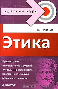 Книга Этика на ReadRate.com книга Этика