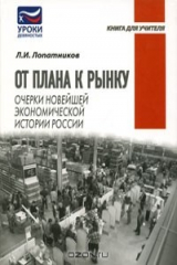 книга От плана к рынку. Очерки новейшей экономической истории России