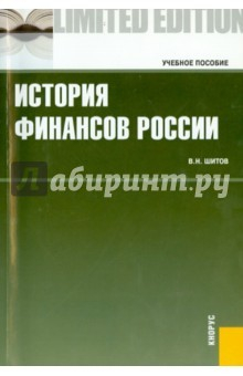 Книга История финансов России. Учебное пособие на ReadRate.com книга История финансов России. Учебное пособие