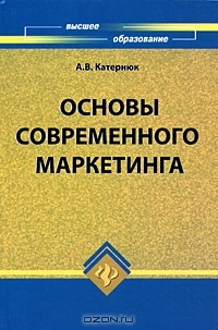 Книга Основы современного маркетинга на ReadRate.com книга Основы современного маркетинга