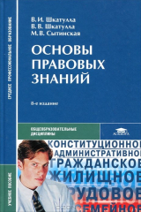 книга Основы правовых знаний