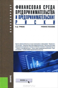Книга Финансовая среда предпринимательства и предпринимательские риски. Учебное пособие на ReadRate.com книга Финансовая среда предпринимательства и предпринимательские риски. Учебное пособие