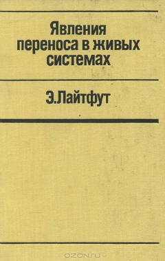 Книга Явления переноса в живых системах на ReadRate.com книга Явления переноса в живых системах