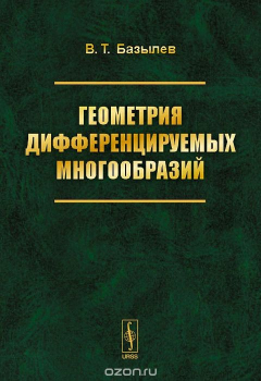 Книга Геометрия дифференцируемых многообразий. Учебное пособие на ReadRate.com книга Геометрия дифференцируемых многообразий. Учебное пособие