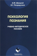 книга Психология познания. Учебно-методическое пособие