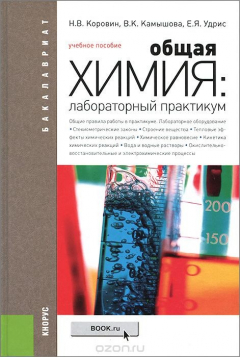 Книга Общая химия. Лабораторный практикум. Учебное пособие на ReadRate.com книга Общая химия. Лабораторный практикум. Учебное пособие