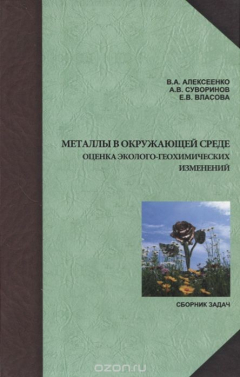 Книга Металлы в окружающей среде. Оценка эколого-геохимических изменений. Сборник задач на ReadRate.com книга Металлы в окружающей среде. Оценка эколого-геохимических изменений. Сборник задач
