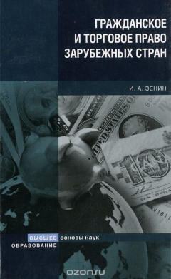 Книга Гражданское и торговое право зарубежных стран. Учебное пособие на ReadRate.com книга Гражданское и торговое право зарубежных стран. Учебное пособие