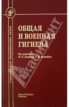Книга Общая и военная гигиена. Учебник на ReadRate.com книга Общая и военная гигиена. Учебник