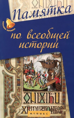 Книга Памятка по всебщей истории. Учебное пособие на ReadRate.com книга Памятка по всебщей истории. Учебное пособие