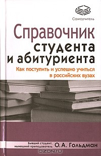 Книга Справочник студента и абитуриента. Как поступить и успешно учиться в российских вузах на ReadRate.com книга Справочник студента и абитуриента. Как поступить и успешно учиться в российских вузах