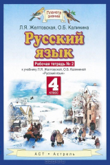 книга Русский язык. 4 класс. Рабочая тетрадь №2 к учебнику Л. Я. Желтовской, О. Б. Калининой