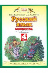 книга Русский язык. 4 класс. Рабочая тетрадь №1 к учебнику Л. Я. Желтовской, О. Б. Калининой