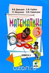 книга Математика. 3 класс. В 2 книгах. Книга 1