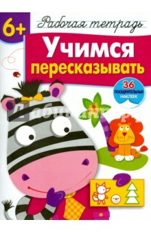 Книга Учимся пересказывать. Рабочая тетрадь с наклейками на ReadRate.com книга Учимся пересказывать. Рабочая тетрадь с наклейками