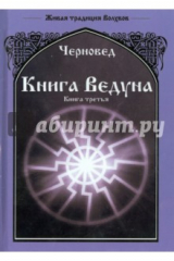 книга Книга ведуна. Книга 3
