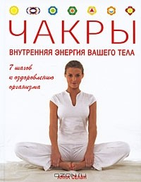 Книга Чакры. Внутренняя энергия вашего тела на ReadRate.com книга Чакры. Внутренняя энергия вашего тела